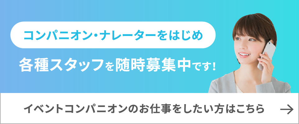 イベントコンパニオンのお仕事をしたい方はこちら