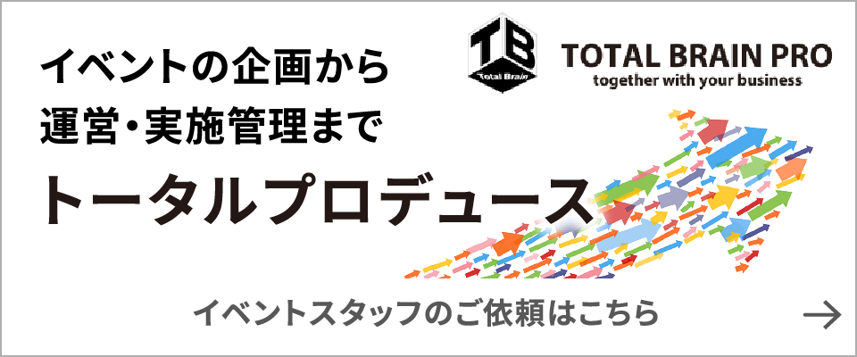 イベントスタッフのご依頼はこちら